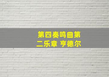 第四奏鸣曲第二乐章 亨德尔